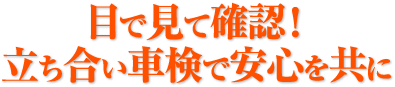 目で見て確認!立ち合い車検で安心を共に