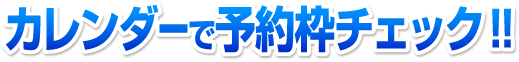カレンダーで予約枠チェック!!