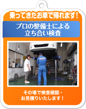 その場で検査確認・お見積りいたします!