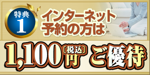特典1 インターネット予約の方は 1,000円+消費税 ご優待