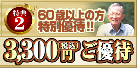 特典2 60歳以上の方 3,000円+消費税 ご優待