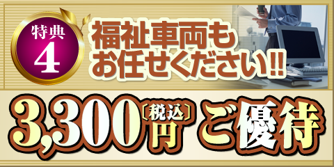 特典4 法人車検もお任せください 3,000円+消費税 ご優待