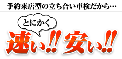 予約来店型の立ち合い車検だから…とにかく速い!!安い!!